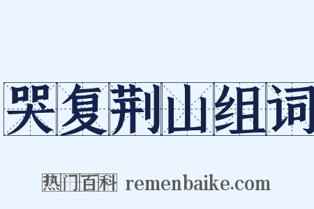 哭复荆山组词是什么意思的图片